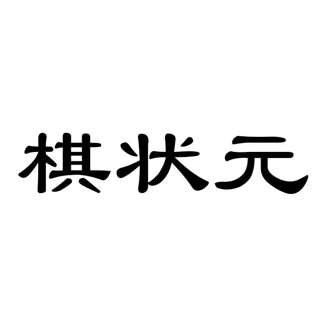 棋状 