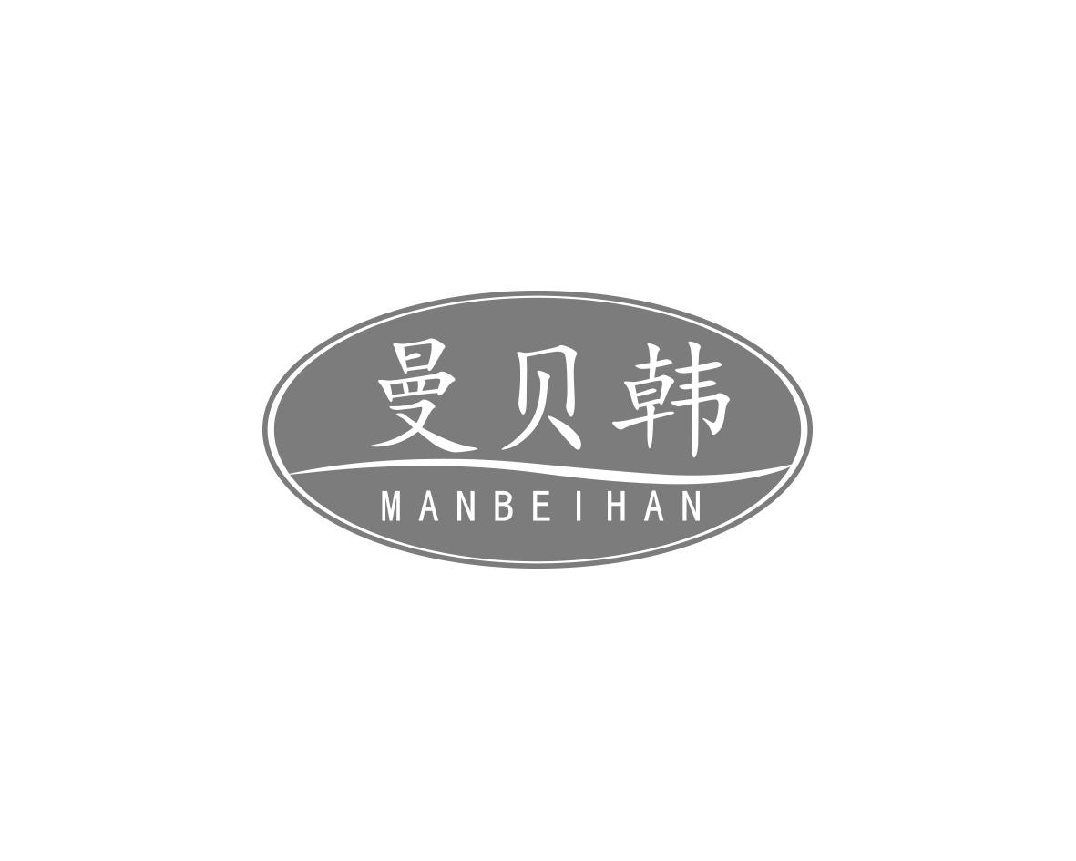 曼贝韩