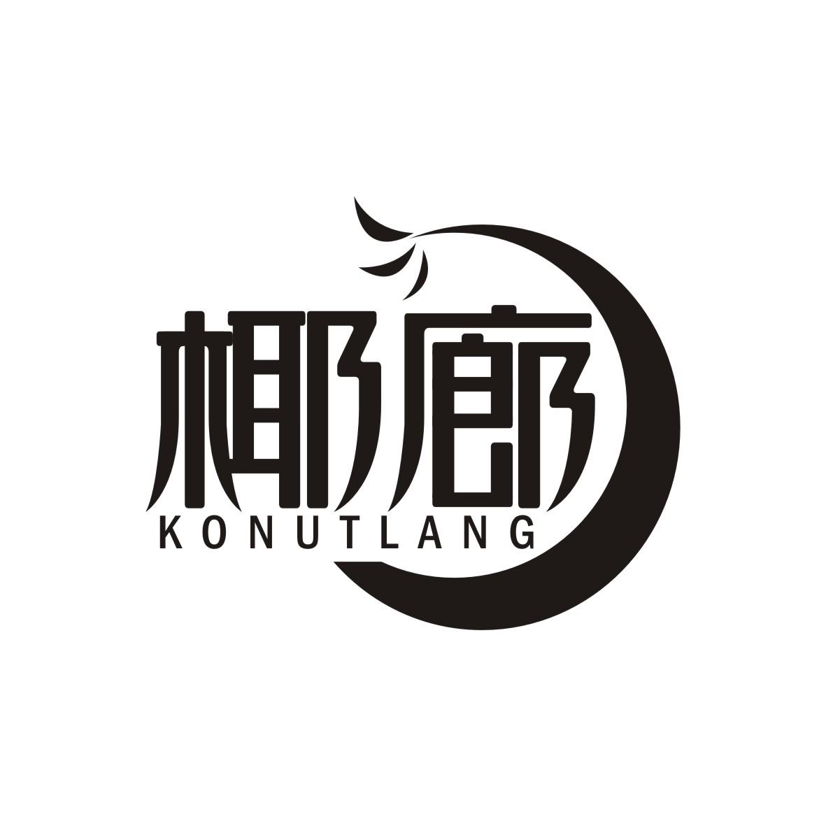 椰廊
KONUTLANG