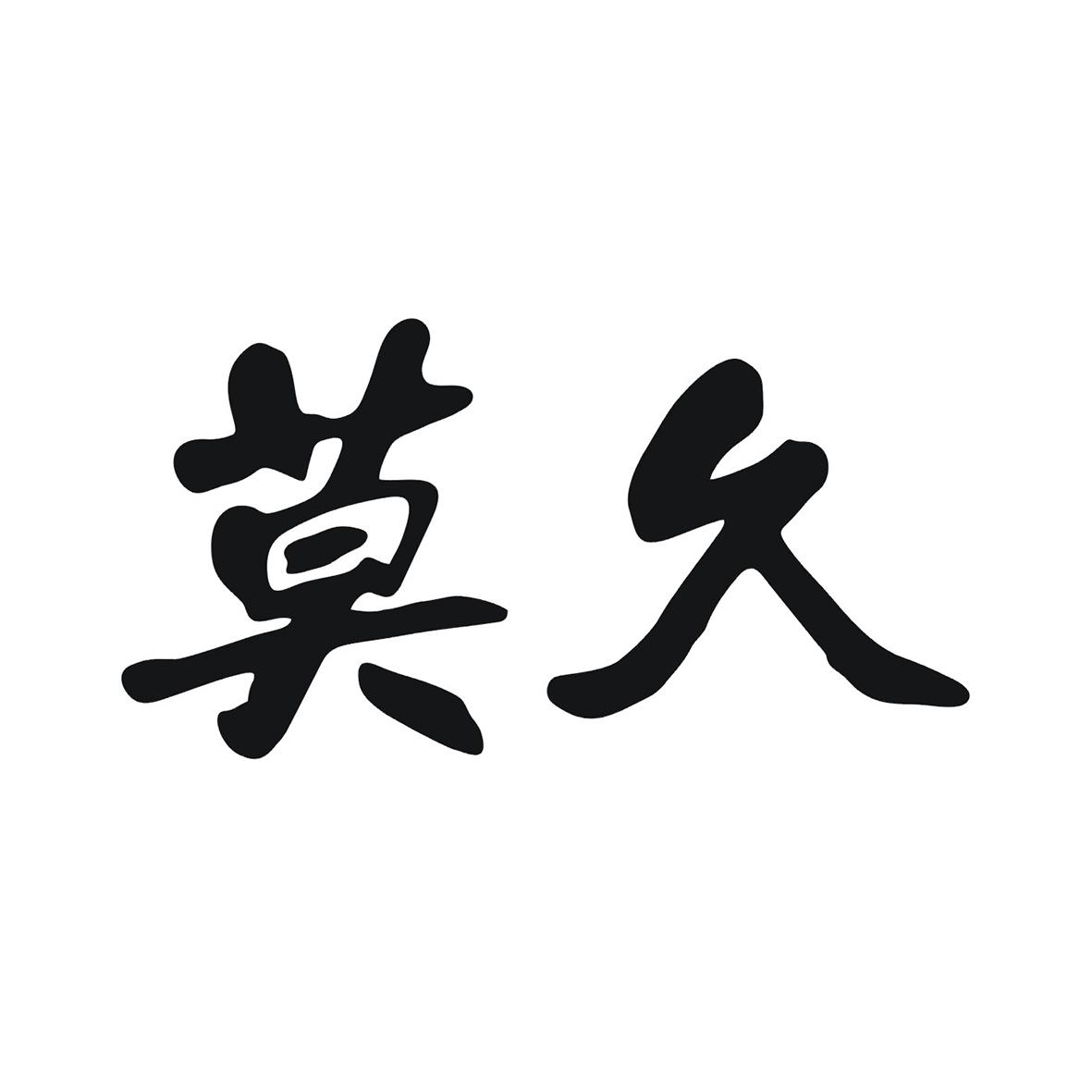 莫久