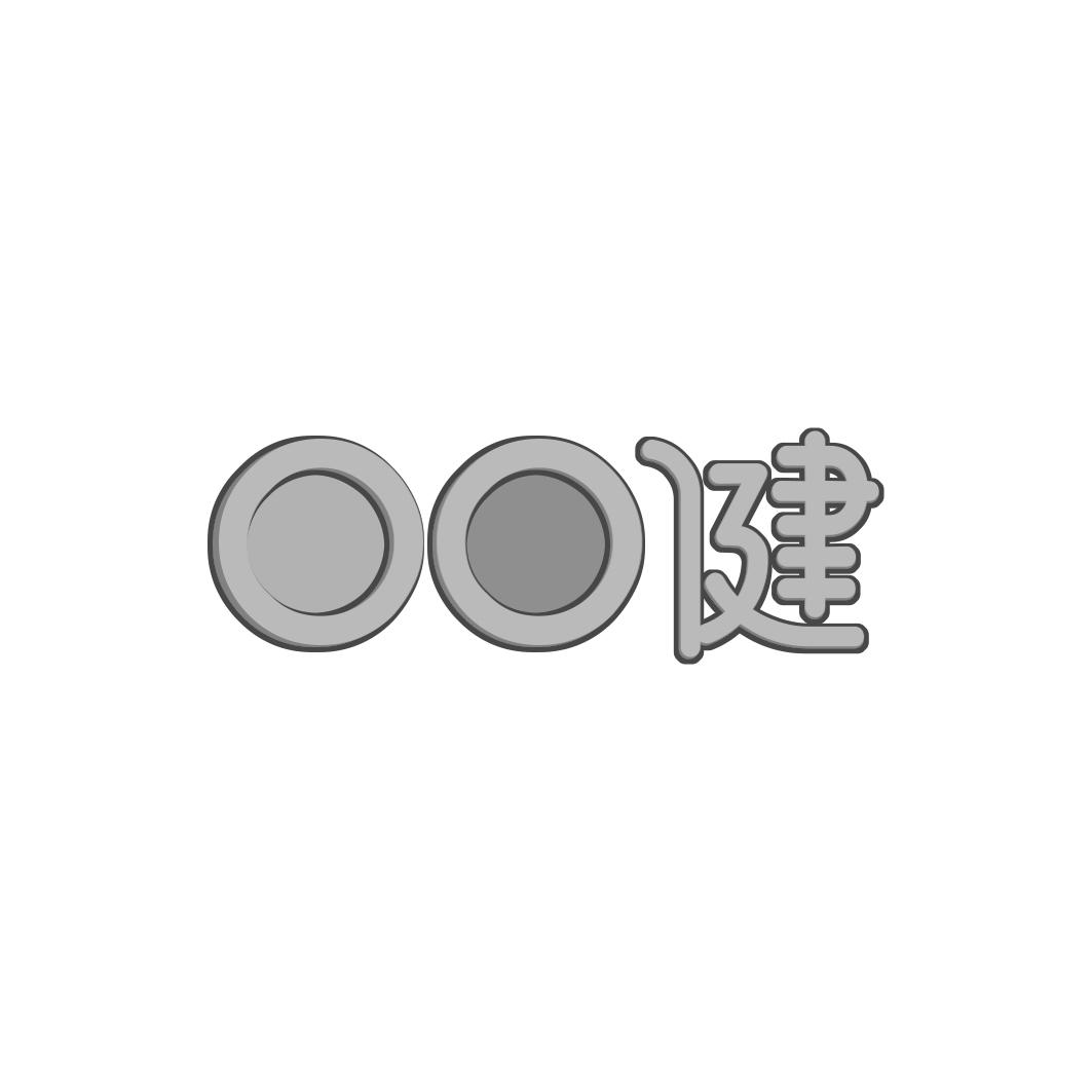 口口健