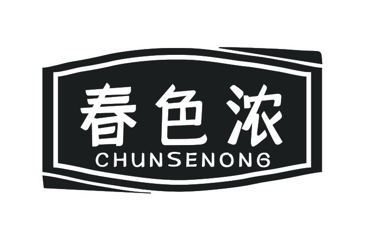 春色浓