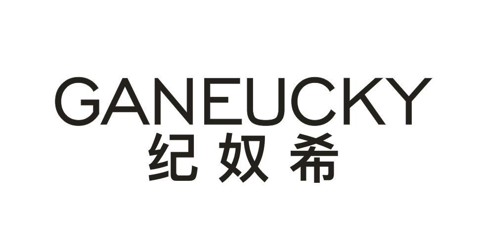 纪奴希 GANEUCKY
