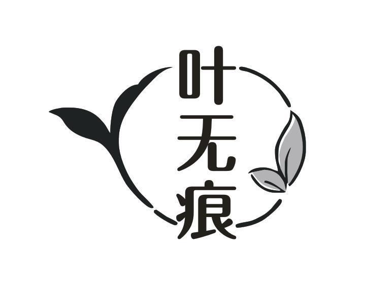 叶无痕