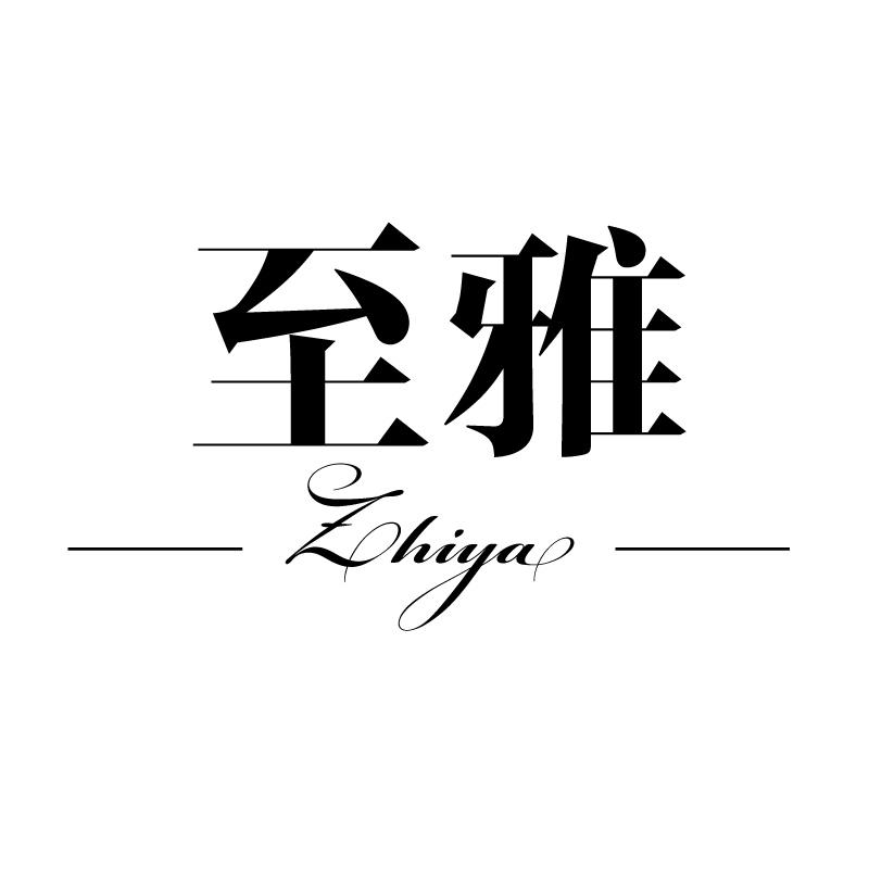 至雅