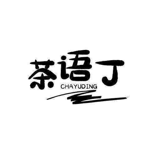 茶语丁