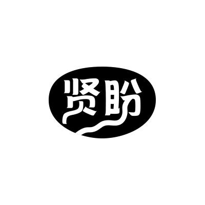 贤盼