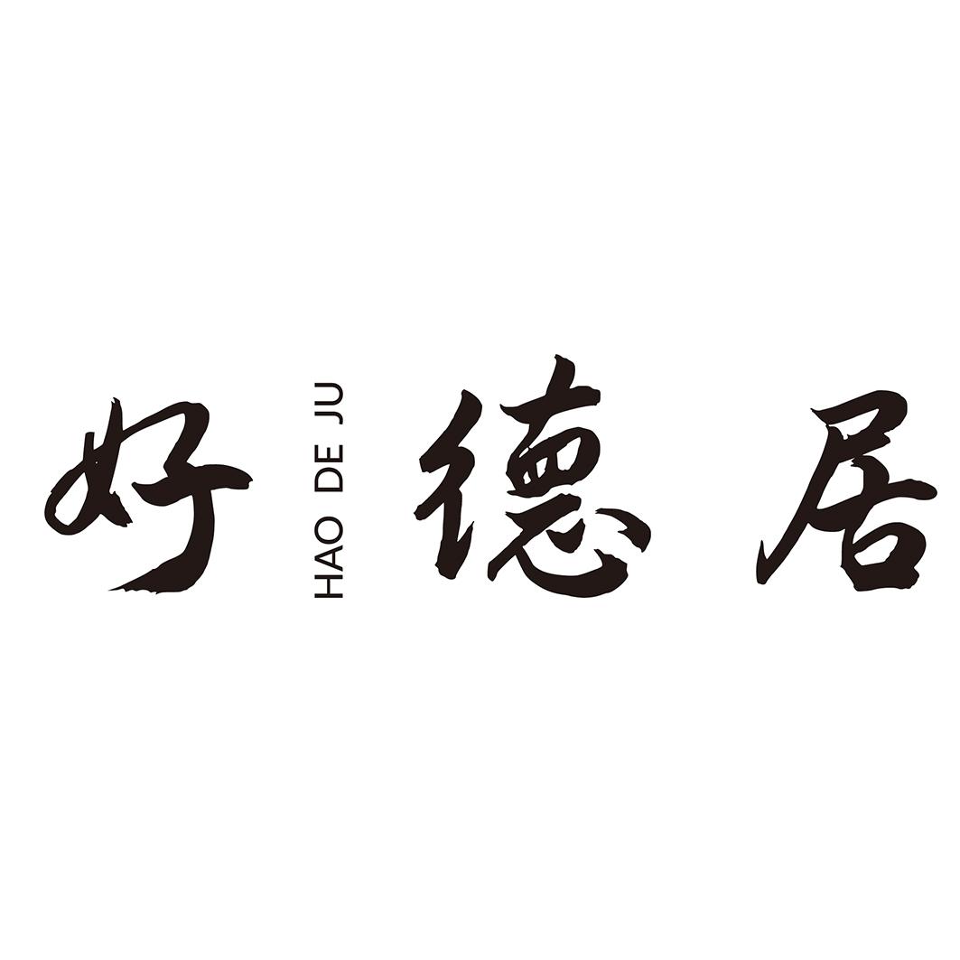 好德居