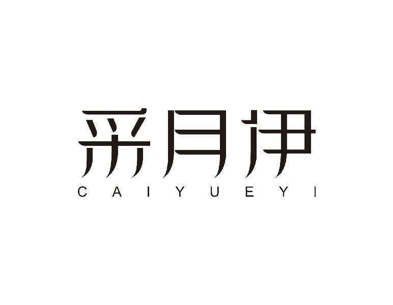 采月伊
