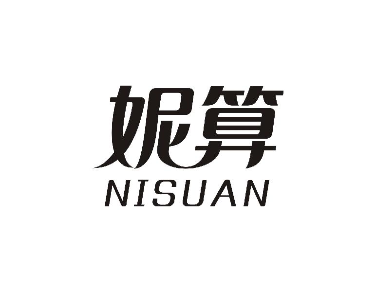 妮算