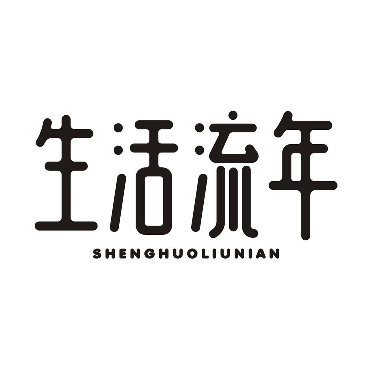生活流年
