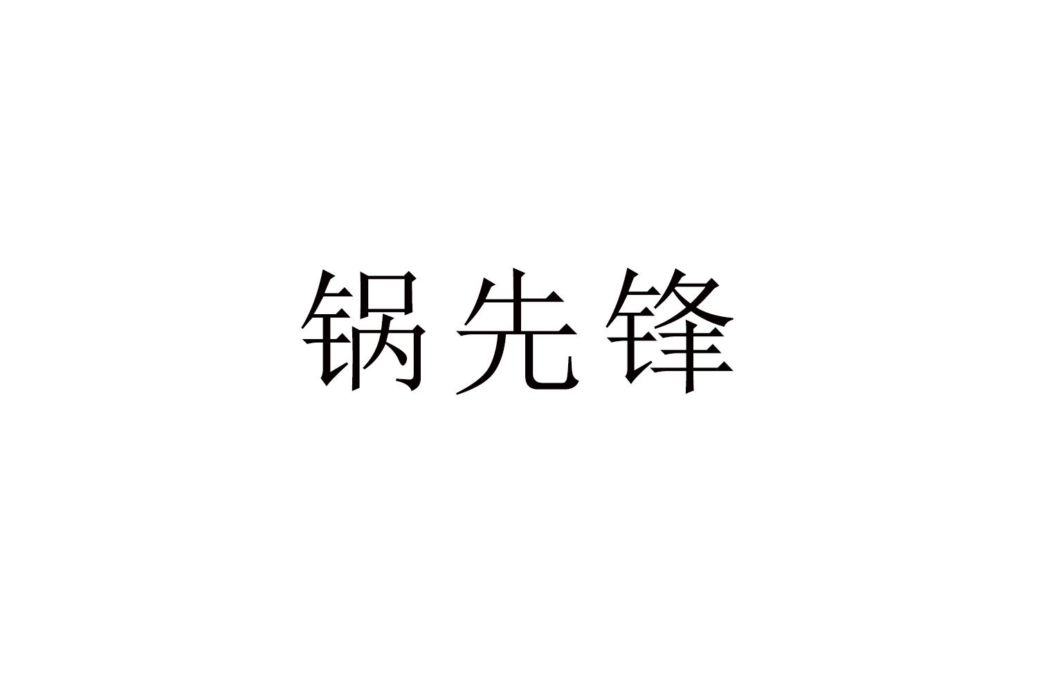 锅先锋