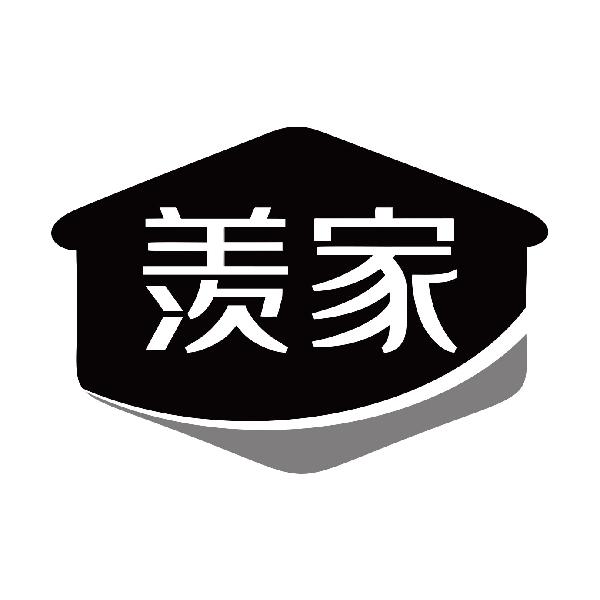羡家