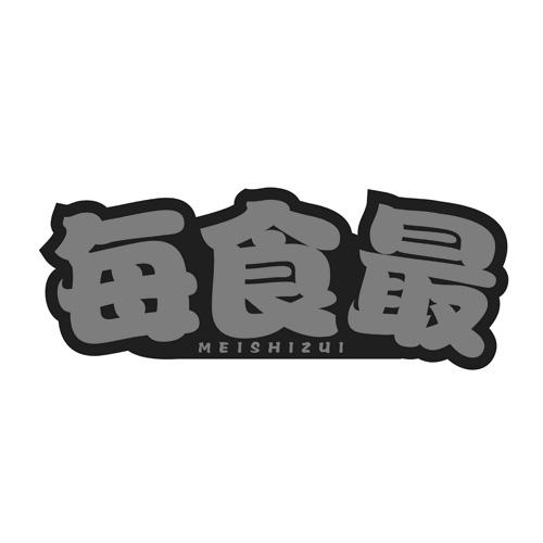 每食最