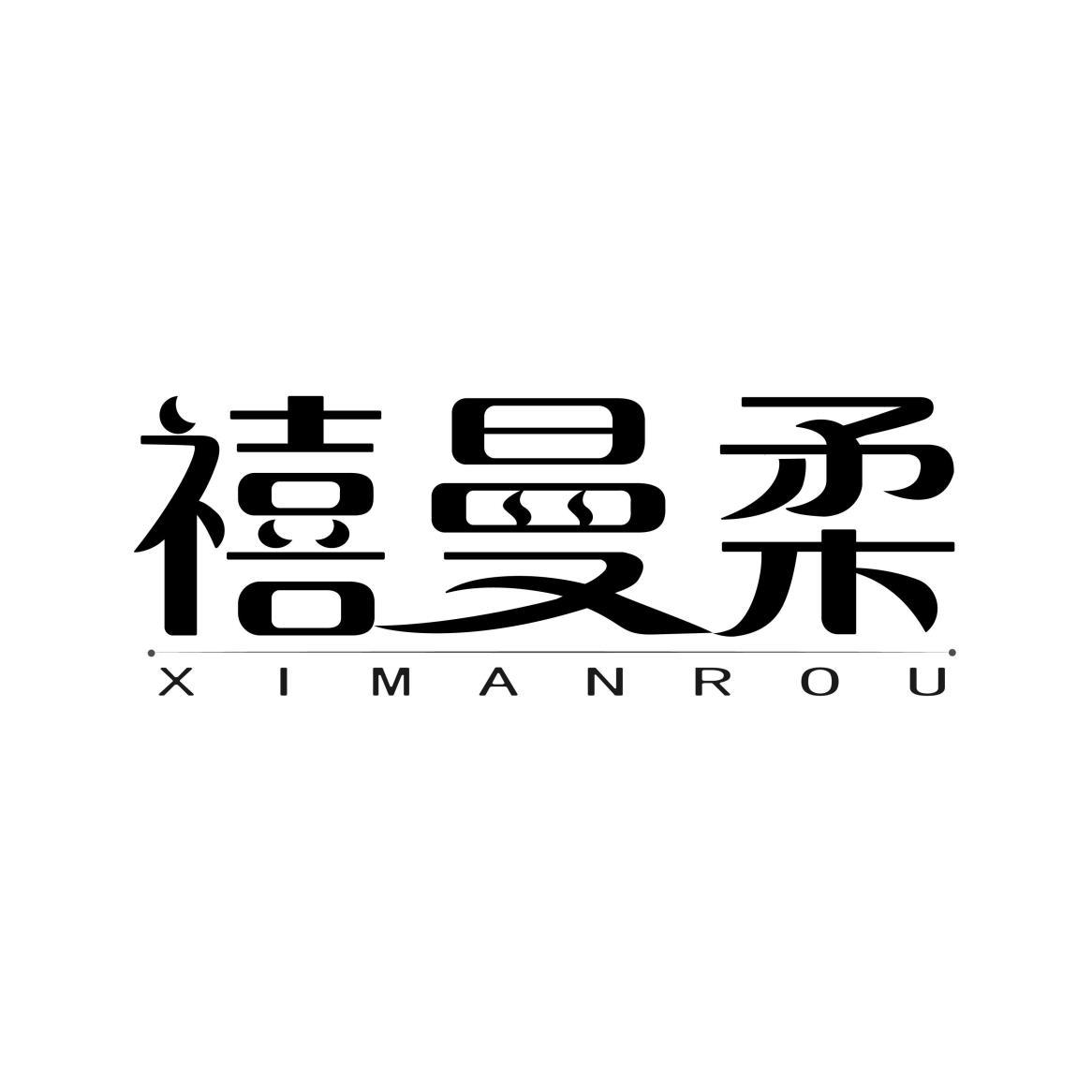 禧曼柔XIMANROU