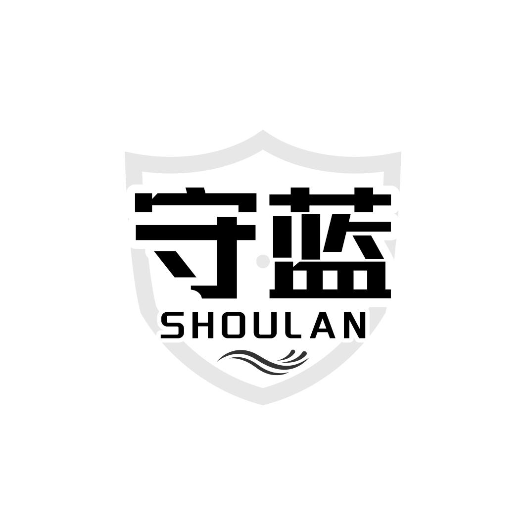 守蓝  SHOULAN