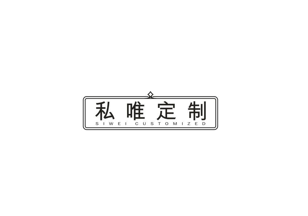 私唯定制 SIWEI CUSTOMIZED