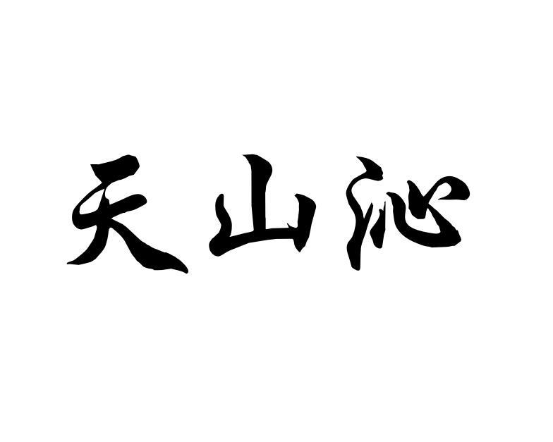 天山沁