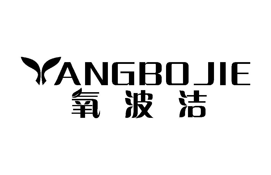 氧波洁