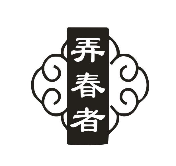 弄春者