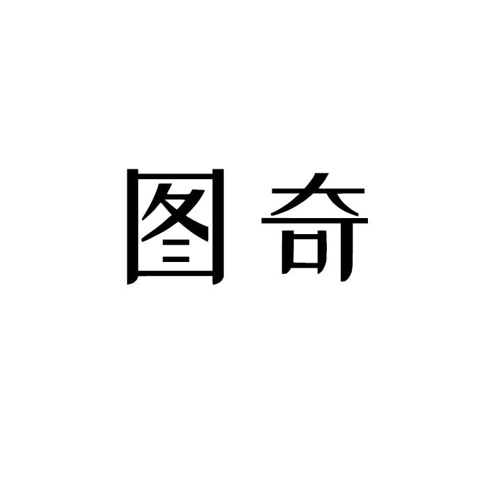 图奇