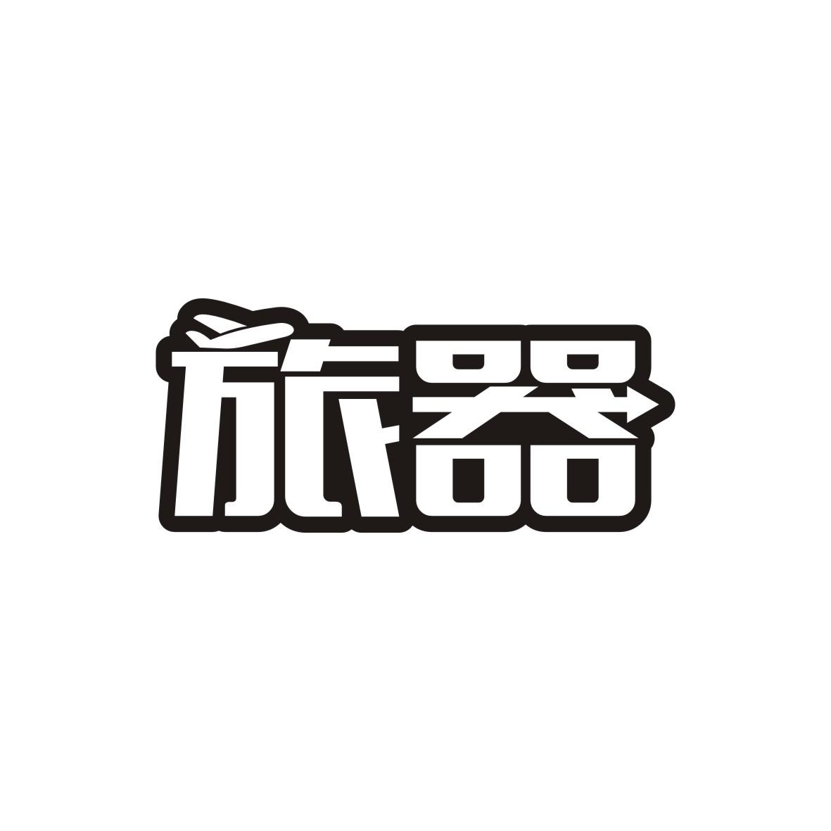 旅器