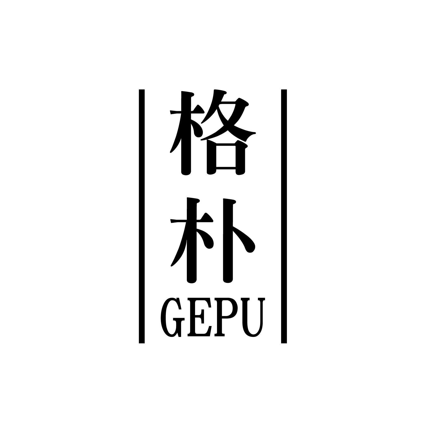 格朴