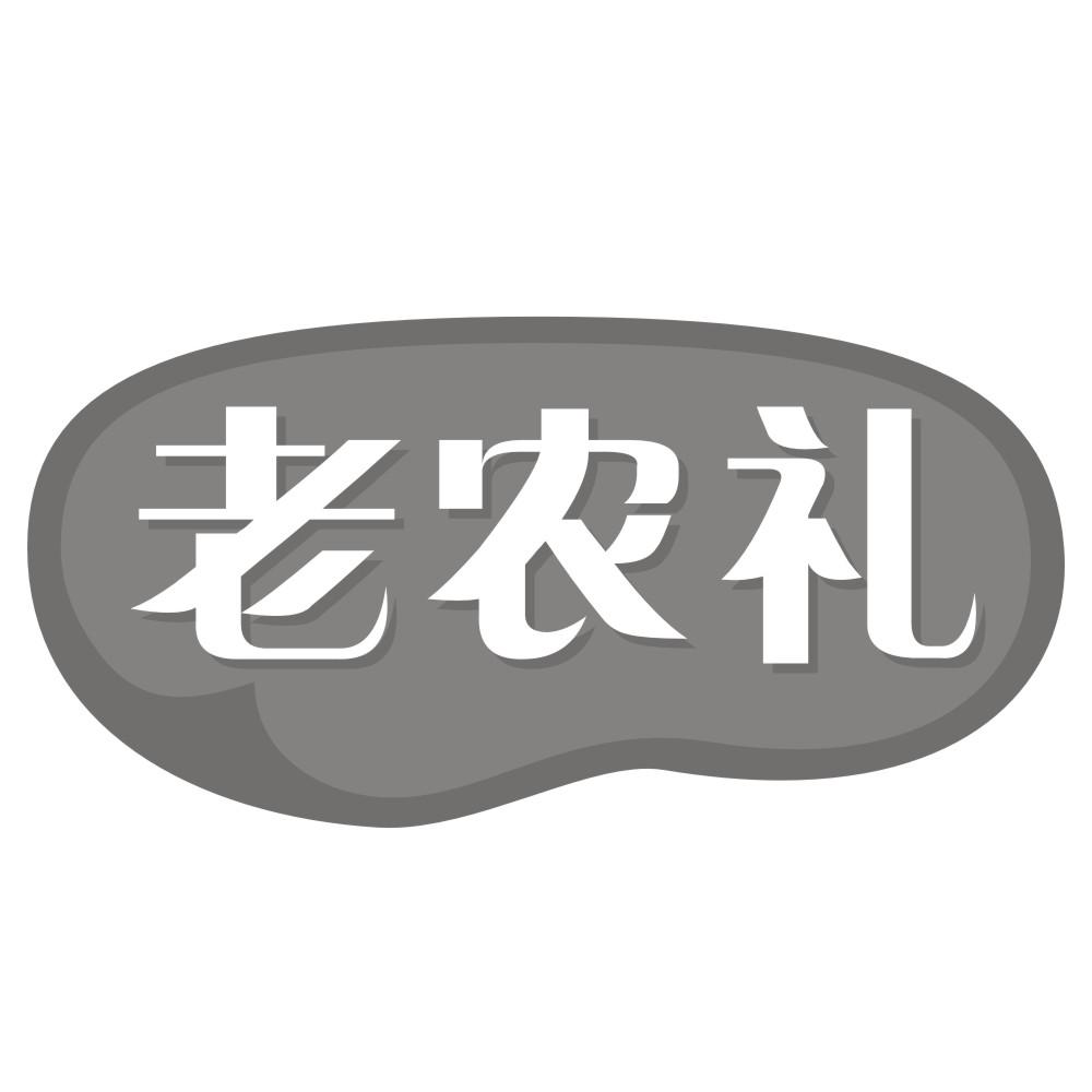 老农礼