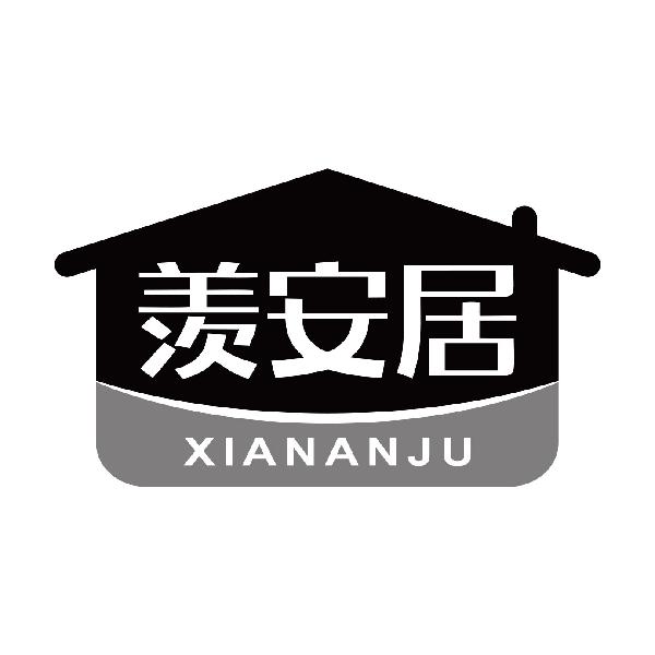 羡安居
xiananju