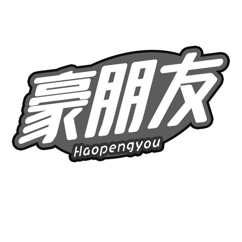 豪朋友