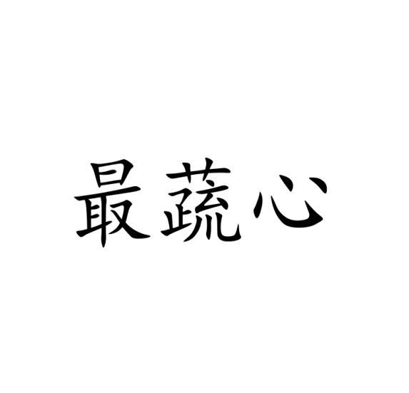 最蔬心
