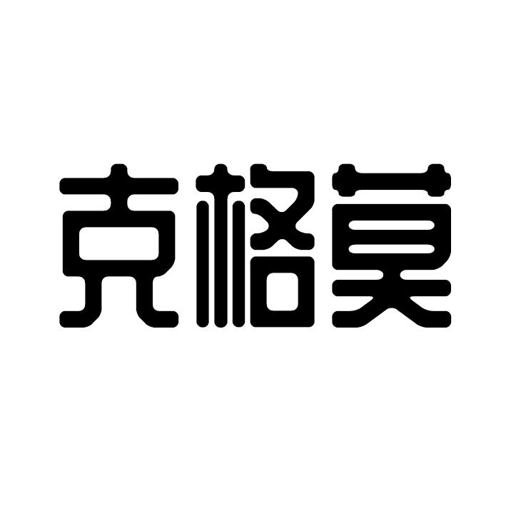 克格莫