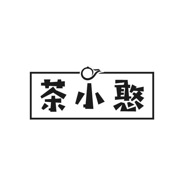 茶小憨