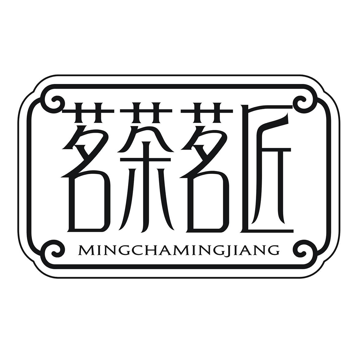 茗茶茗匠