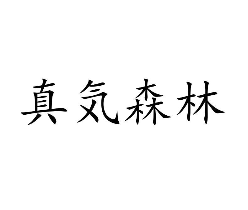 真気森林