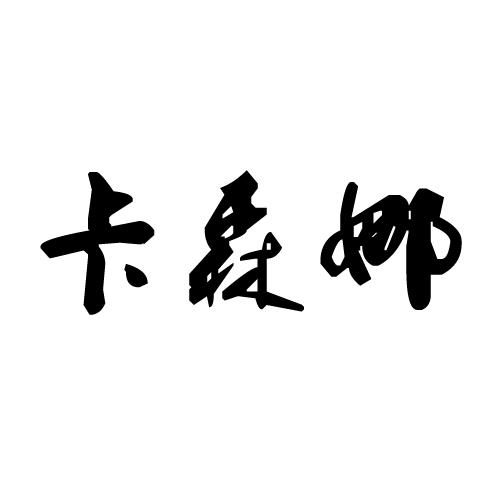 卡森娜