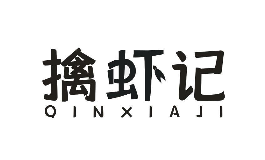 擒虾记