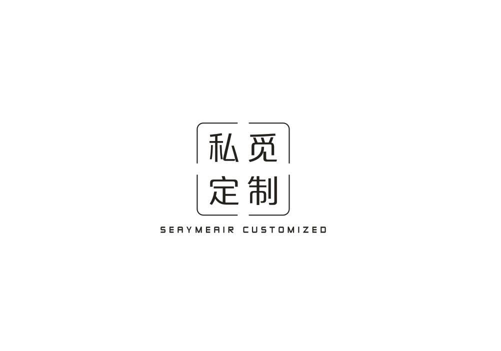 私觅定制 SEAYMEAIR CUSTOMIZED