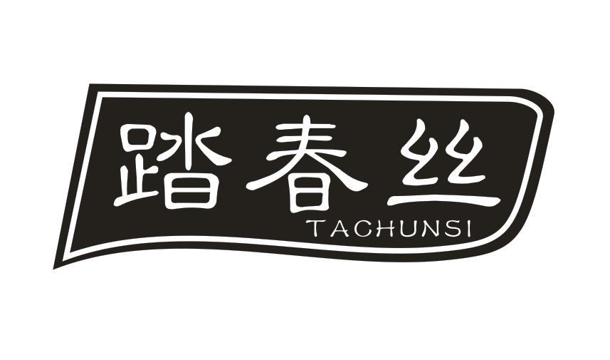 踏春丝