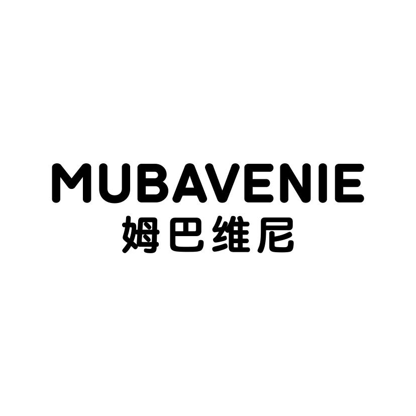 姆巴维尼
MUBAVENIE