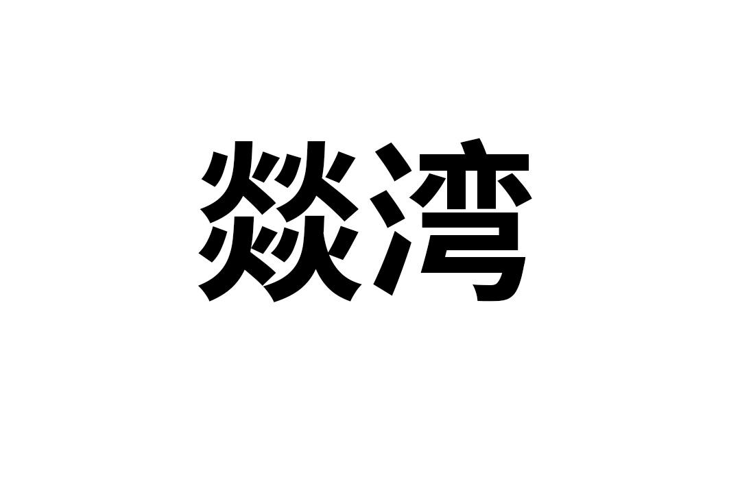 燚湾