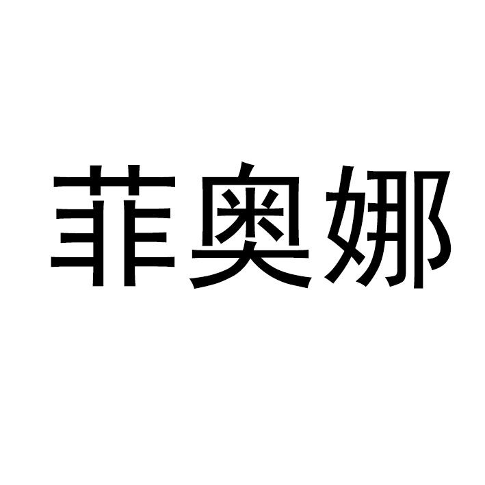 菲奥娜