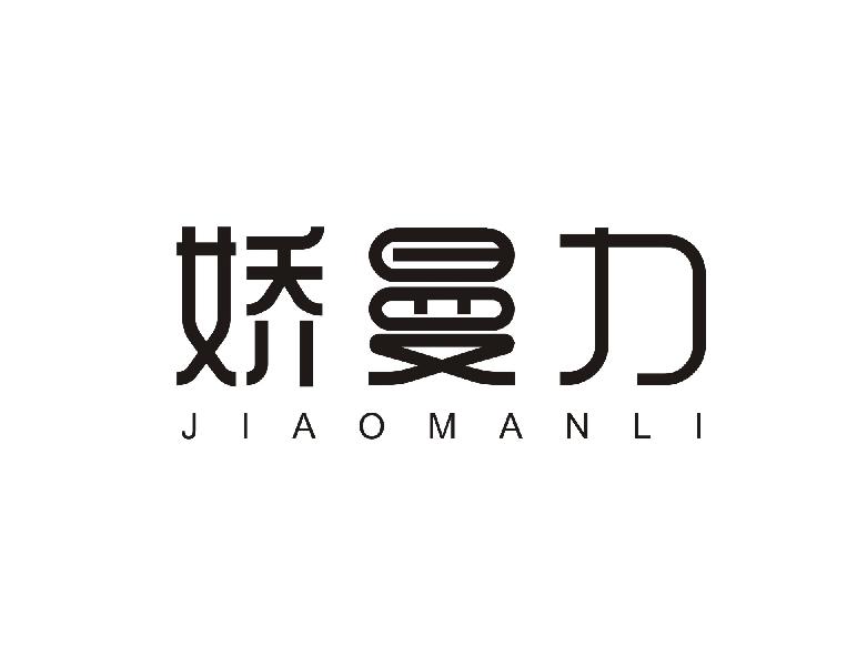 娇曼力