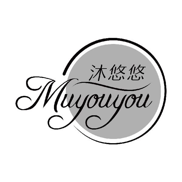 沐悠悠