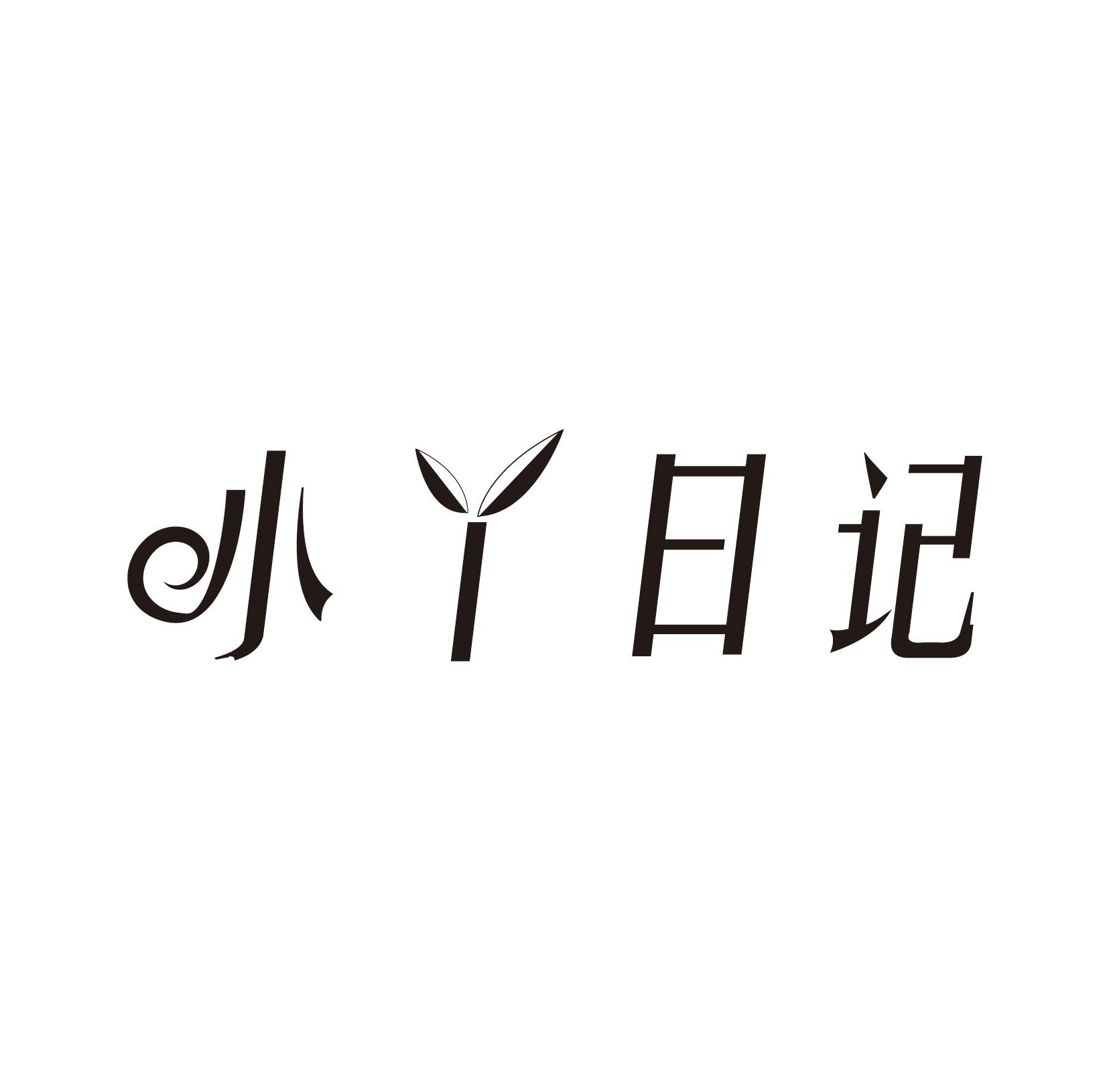小丫日记