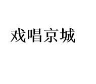 戏唱京城