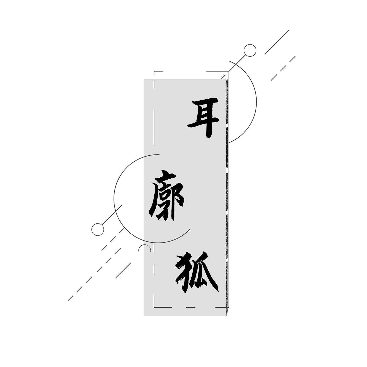 耳廓狐