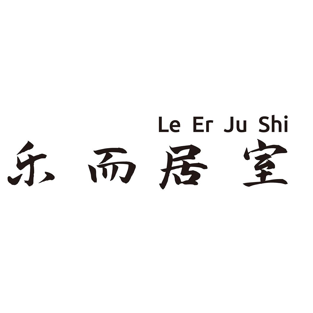 乐而居室