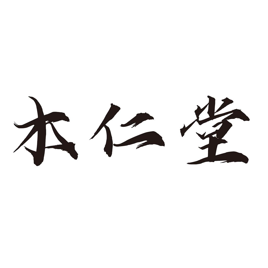  木仁堂