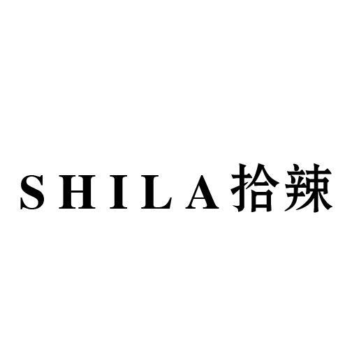 拾辣